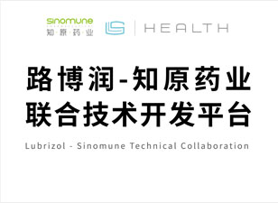 路博潤(rùn)-知原藥業(yè)聯(lián)合技術(shù)開(kāi)發(fā)平臺(tái)