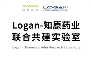 Logan-知原藥業(yè)聯(lián)合共建實(shí)驗(yàn)室