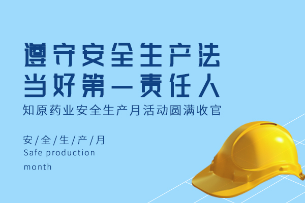 遵守安全生產(chǎn)法，當好第一責任人｜知原藥業(yè)安全生產(chǎn)月活動圓滿收官