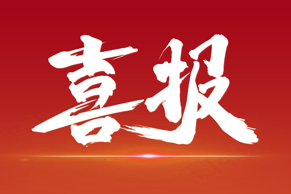 喜報(bào)|國(guó)家級(jí)科研創(chuàng)新平臺(tái)實(shí)現(xiàn)從“0”到“1”