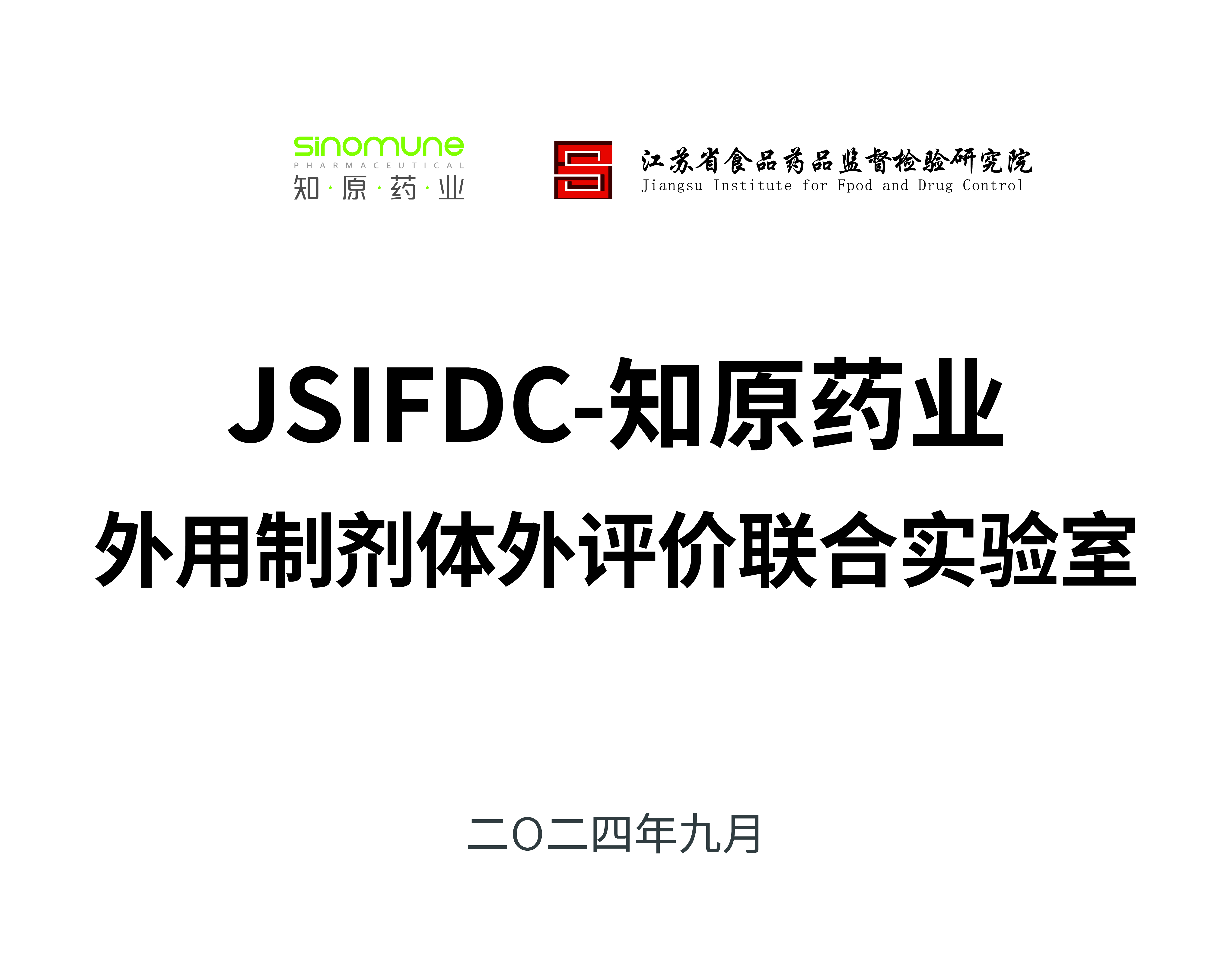 JSIFDC-知原藥業(yè)外用制劑體外評(píng)價(jià)聯(lián)合實(shí)驗(yàn)室