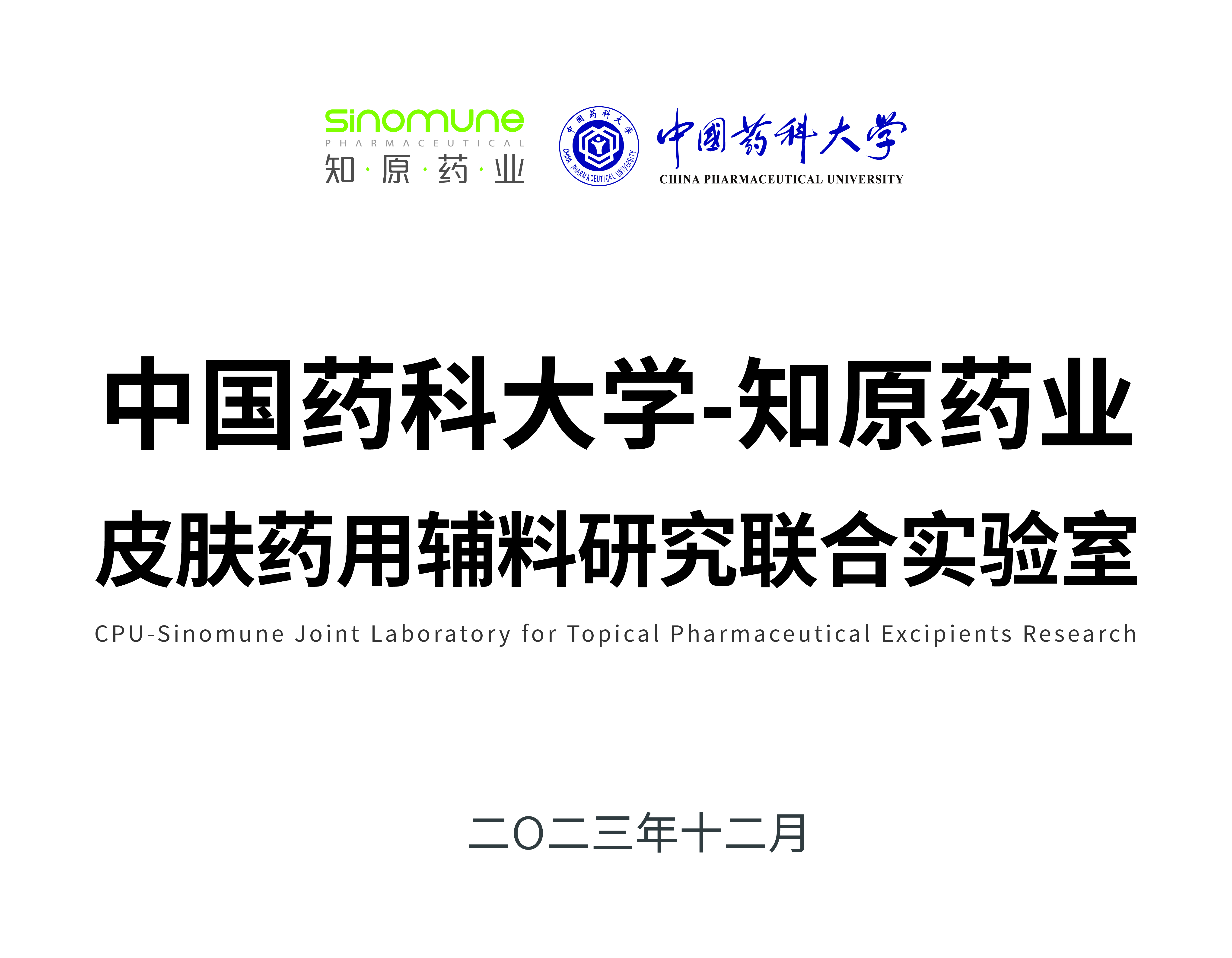 中國(guó)藥科大學(xué)-知原藥業(yè)皮膚藥用輔料研究聯(lián)合實(shí)驗(yàn)室