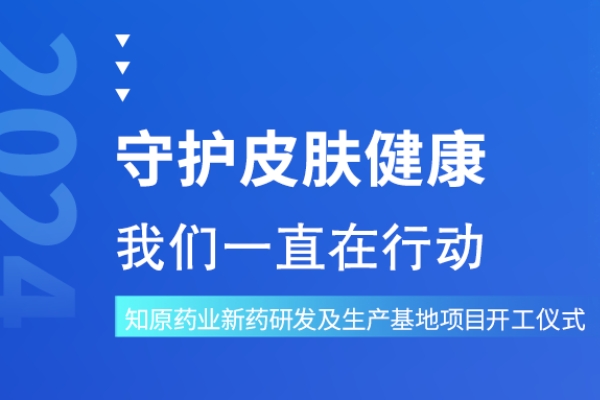 知原藥業(yè)新藥研發(fā)及制劑生產(chǎn)基地項(xiàng)目正式開(kāi)工