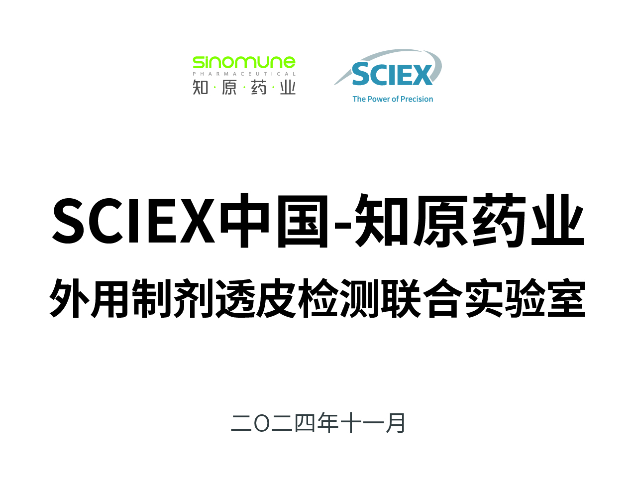 SCIEX中國(guó)-知原藥業(yè)外用制劑透皮檢測(cè)聯(lián)合實(shí)驗(yàn)室