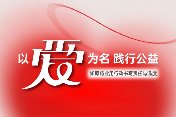 以愛(ài)為名 踐行公益：知原藥業(yè)用行動(dòng)書(shū)寫(xiě)責(zé)任與溫度