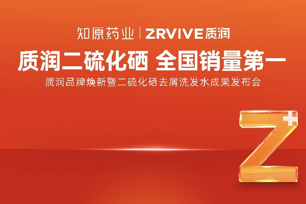重磅官宣！1%二硫化硒洗發(fā)水全國(guó)銷(xiāo)量第一的質(zhì)潤(rùn)品牌煥新來(lái)襲！