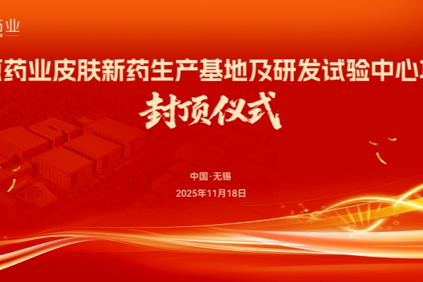 知原藥業(yè)皮膚新藥生產(chǎn)基地及研發(fā)試驗(yàn)中心項(xiàng)目封頂大吉！